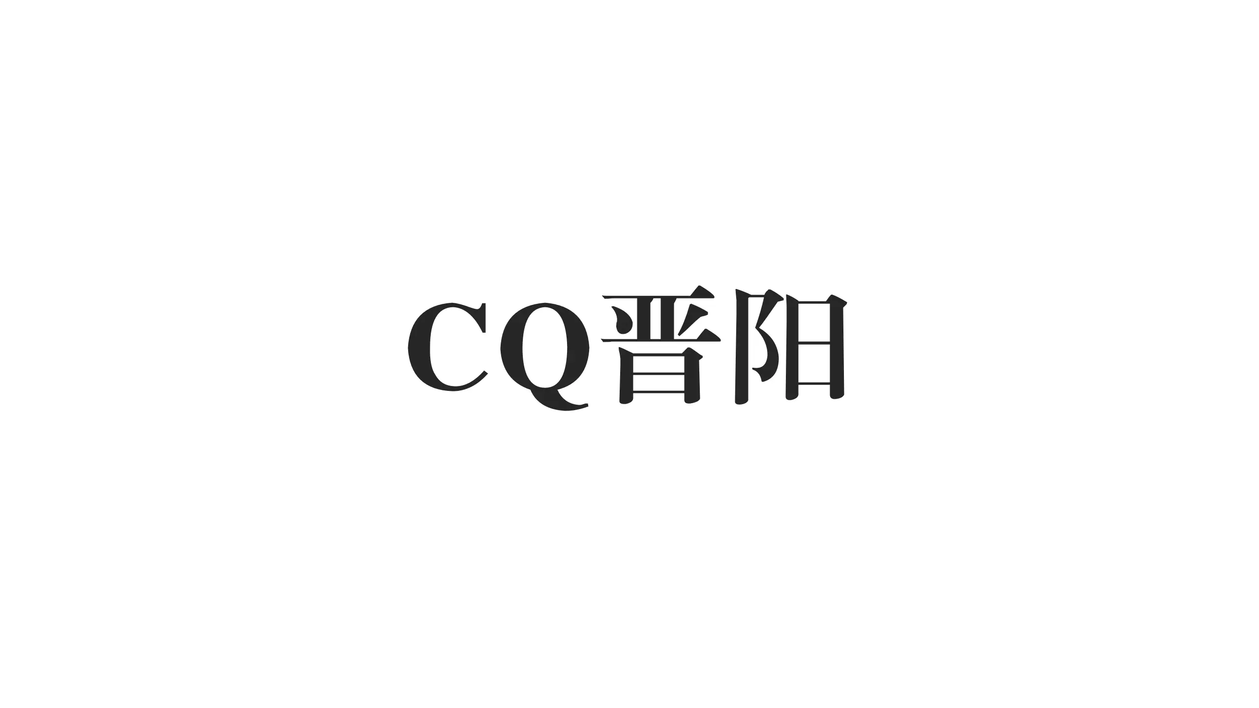 CQ晋阳剧本封面